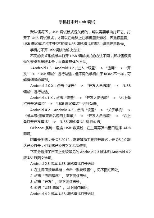手机打不开usb调试