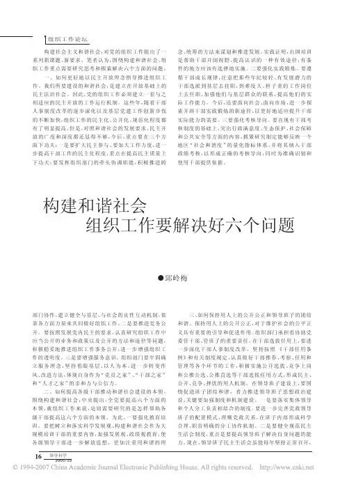 构建和谐社会组织工作要解决好六个问题