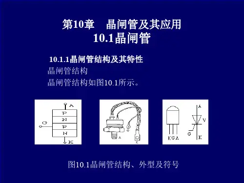 第10章晶闸管及其应用(ppt文件)-路模电子教案