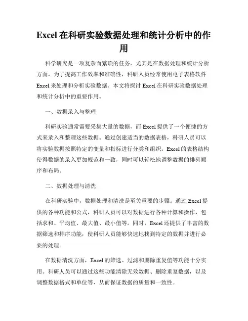 Excel在科研实验数据处理和统计分析中的作用