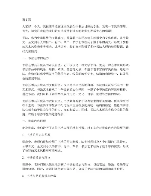 书法讲座学生发言稿(3篇)