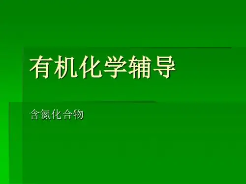 《含氮化合物》PPT课件
