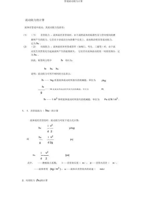 管道流动阻力计算