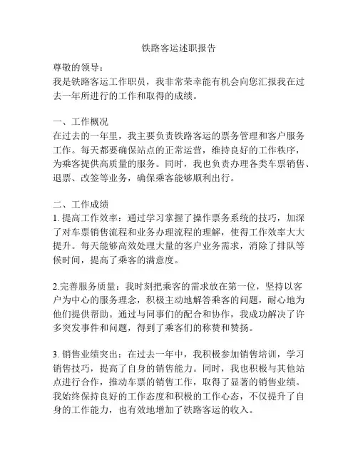 铁路客运述职报告