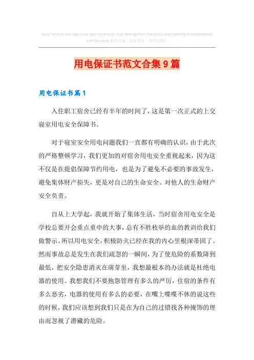 用电保证书范文合集9篇