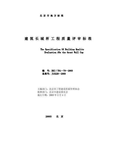 DBJ01-70-2003-T北京市标准建筑长城杯工程质量评审标准