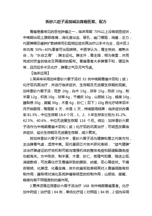 香砂六君子汤加减治胃癌医案、配方
