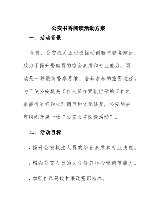 公安书香阅读活动方案