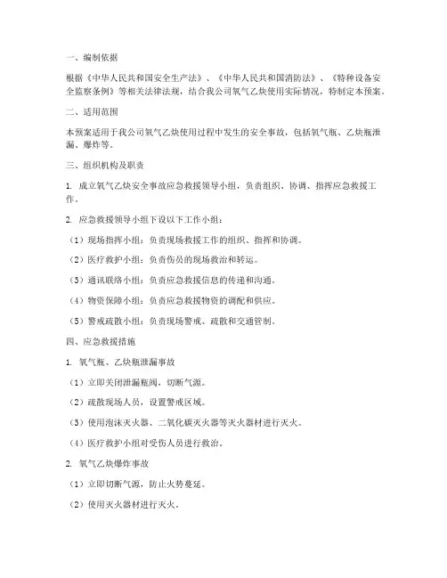 氧气乙炔专用应急预案