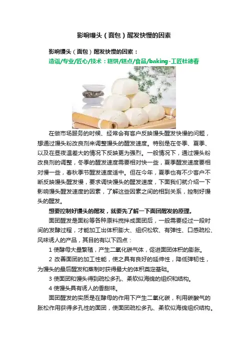 影响馒头（面包）醒发快慢的因素