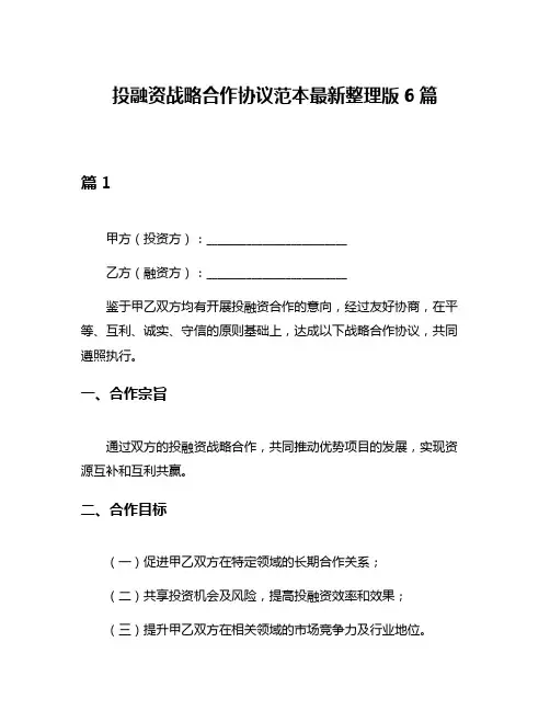 投融资战略合作协议范本最新整理版6篇