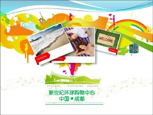 成都新世纪环球购物中心项目规划(37页)