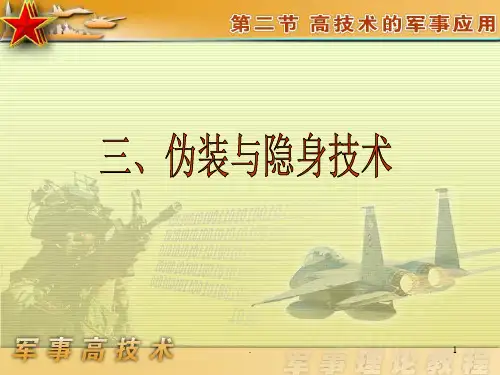 伪装与隐身技术