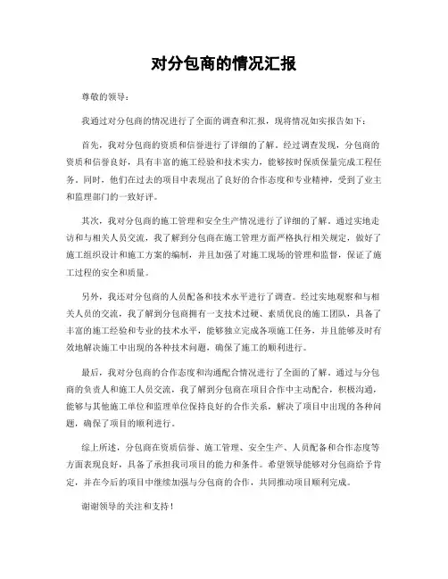 对分包商的情况汇报