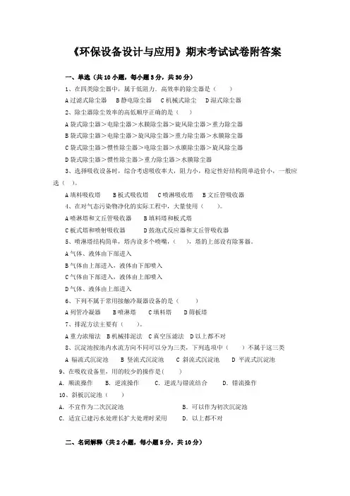 《环保设备设计与应用》期末考试试卷附答案