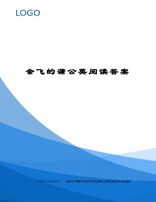 会飞的蒲公英阅读答案图文稿