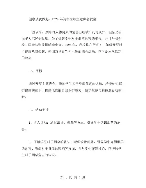 健康从我做起：2023年初中控烟主题班会教案
