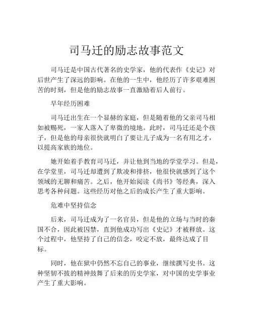 司马迁的励志故事范文