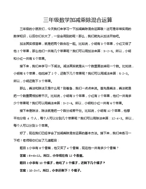 三年级数学加减乘除混合运算