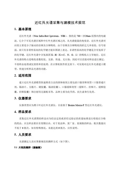 近红外光谱采集与建模技术规范2014