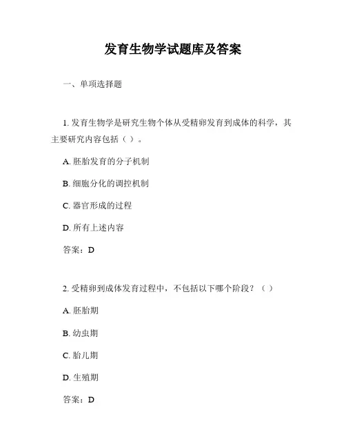 发育生物学试题库及答案