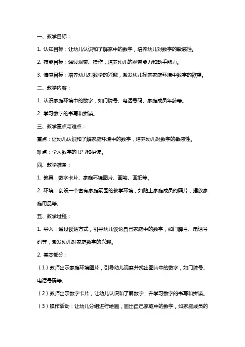 中班数学教案《家里的数字》
