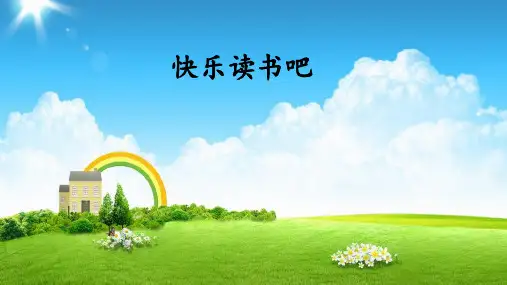 部编人教版小学六年级下册语文《快乐读书吧》课件