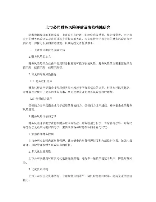 上市公司财务风险评估及防范措施研究