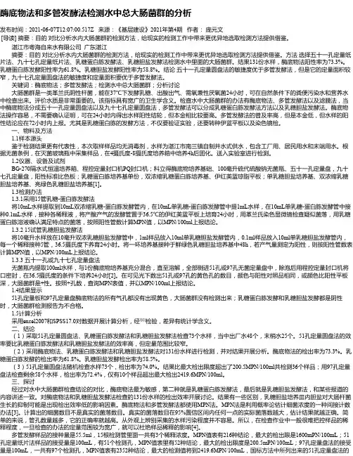 酶底物法和多管发酵法检测水中总大肠菌群的分析