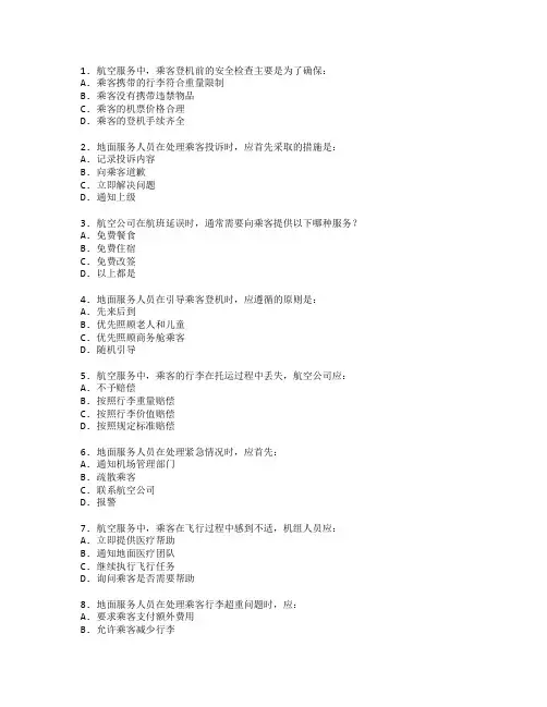 航空服务与地面服务测试 选择题 56题
