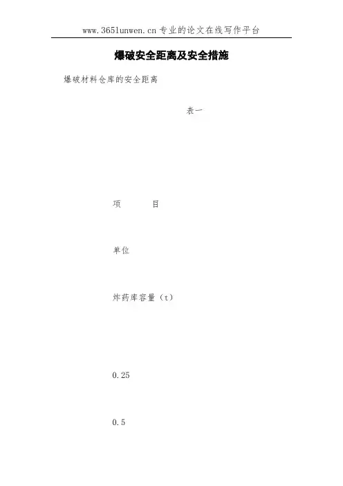 爆破安全距离及安全措施