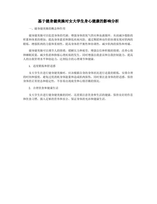 基于健身健美操对女大学生身心健康的影响分析