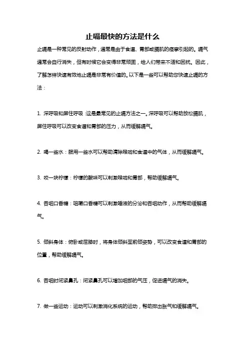 止嗝最快的方法是什么