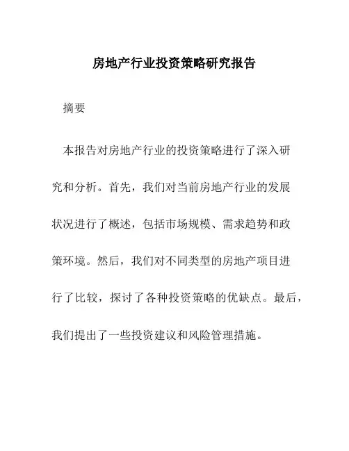 房地产行业投资策略研究报告