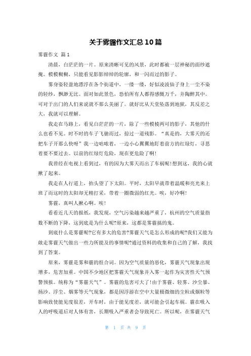 关于雾霾作文汇总10篇