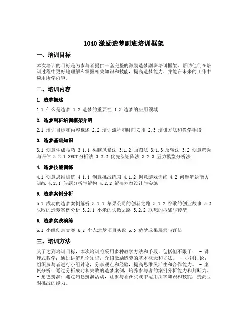 1040激励造梦副班培训框架