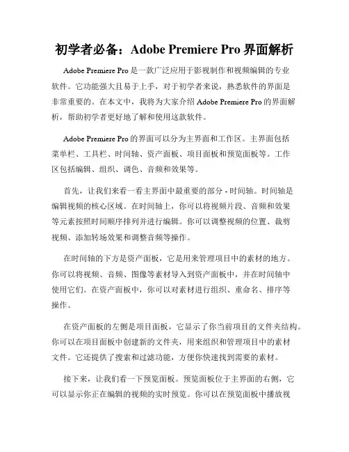 初学者必备 Adobe Premiere Pro界面解析