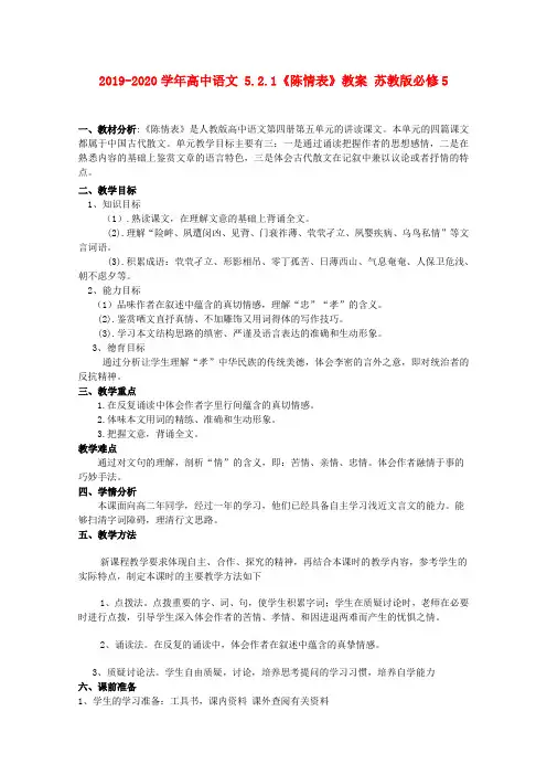 2019-2020学年高中语文 5.2.1《陈情表》教案 苏教版必修5