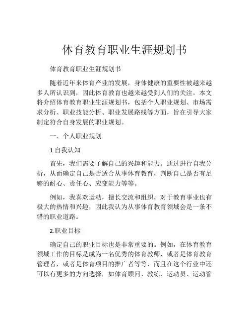 体育教育职业生涯规划书