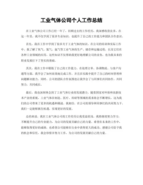工业气体公司个人工作总结