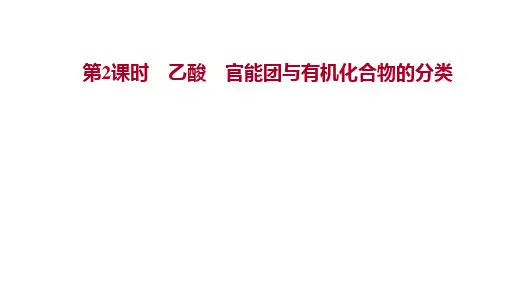 高中化学人教2019必修课件第七章第三节第2课时乙酸官能团与有机化合物的分类