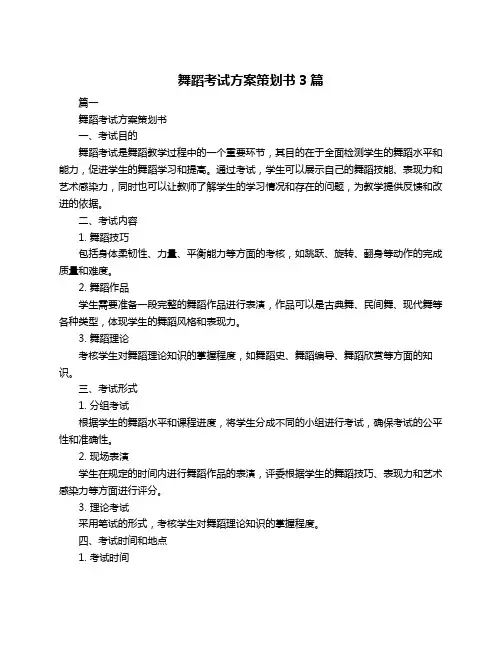 舞蹈考试方案策划书3篇