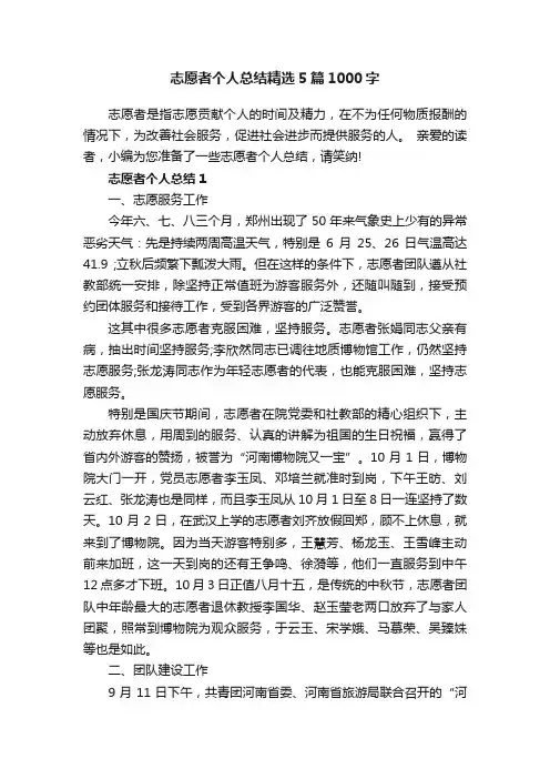 志愿者个人总结精选5篇1000字