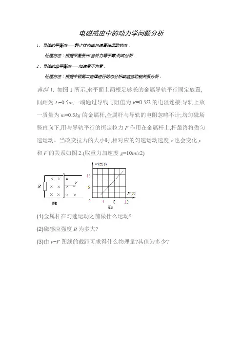 6. 电磁感应中的动力学问题分析