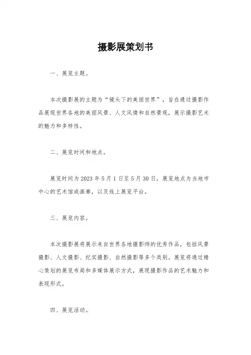 摄影展策划书