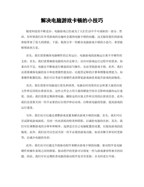 解决电脑游戏卡顿的小技巧