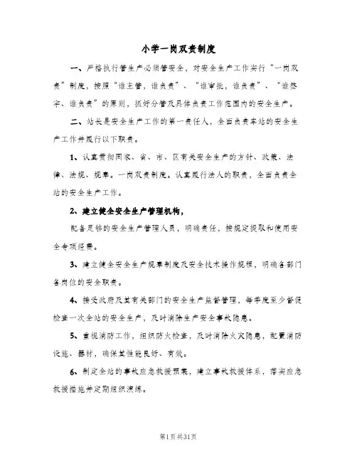 小学一岗双责制度(10篇)