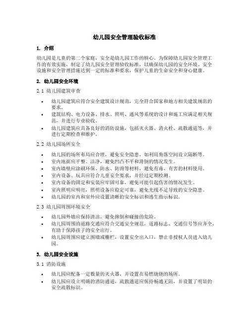 幼儿园安全管理验收标准
