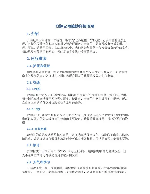 穷游云南旅游详细攻略