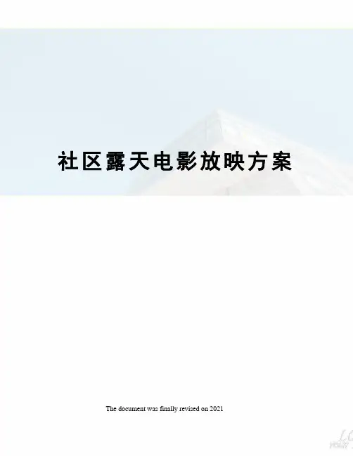 社区露天电影放映方案